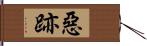 惡跡 Hand Scroll