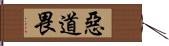 惡道畏 Hand Scroll