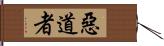 惡道者 Hand Scroll