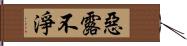 惡露不淨 Hand Scroll