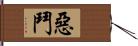 惡鬥 Hand Scroll