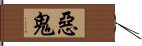 惡鬼 Hand Scroll