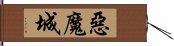 惡魔城 Hand Scroll