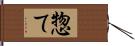 惣て Hand Scroll