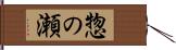 惣の瀬 Hand Scroll