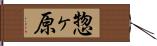 惣ヶ原 Hand Scroll