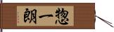 惣一朗 Hand Scroll