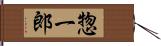 惣一郎 Hand Scroll
