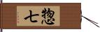 惣七 Hand Scroll