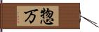 惣万 Hand Scroll