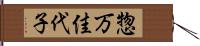 惣万佳代子 Hand Scroll