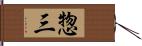 惣三 Hand Scroll