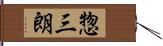 惣三朗 Hand Scroll