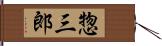 惣三郎 Hand Scroll