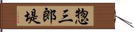惣三郎堤 Hand Scroll