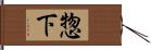 惣下 Hand Scroll