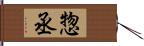 惣丞 Hand Scroll