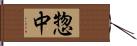 惣中 Hand Scroll