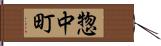 惣中町 Hand Scroll