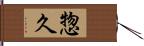 惣久 Hand Scroll