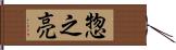 惣之亮 Hand Scroll