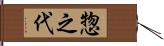 惣之代 Hand Scroll