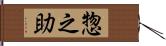惣之助 Hand Scroll
