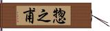 惣之甫 Hand Scroll