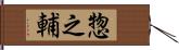 惣之輔 Hand Scroll