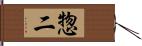 惣二 Hand Scroll