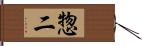 惣二 Hand Scroll