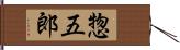 惣五郎 Hand Scroll