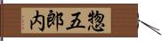 惣五郎内 Hand Scroll