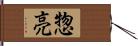惣亮 Hand Scroll