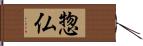 惣仏 Hand Scroll