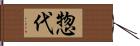 惣代 Hand Scroll