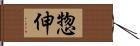 惣伸 Hand Scroll