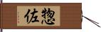 惣佐 Hand Scroll
