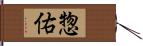 惣佑 Hand Scroll