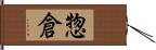 惣倉 Hand Scroll
