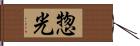 惣光 Hand Scroll