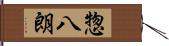 惣八朗 Hand Scroll