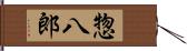惣八郎 Hand Scroll