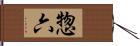 惣六 Hand Scroll