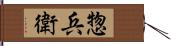 惣兵衛 Hand Scroll