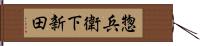 惣兵衛下新田 Hand Scroll