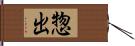 惣出 Hand Scroll