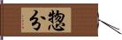 惣分 Hand Scroll