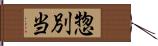 惣別当 Hand Scroll