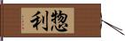 惣利 Hand Scroll